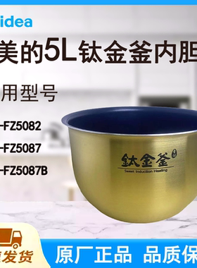 适配美的电饭煲内胆锅5L升FZ5082/5087/5087B原厂钛金鼎釜不粘