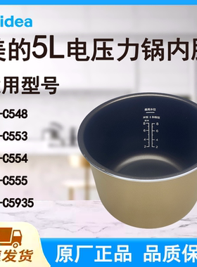 适配美的电压力锅内胆锅5升原厂C548/553/554/555/5935黄晶内锅胆