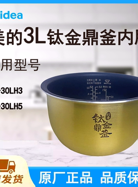 适配美的电饭煲内胆锅3L升MB-30LH3/30LH5原厂钛金鼎釜不粘涂层