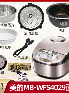 正品美的电饭煲MB-WFS4029配件蒸汽阀电源线活动盖板密封圈内胆