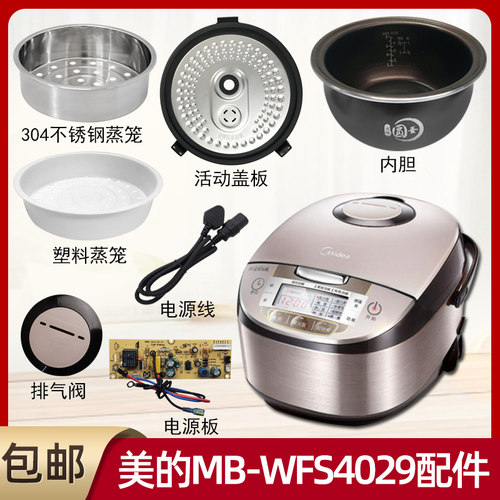 正品美的电饭煲MB-WFS4029配件蒸汽阀电源线活动盖板密封圈内胆