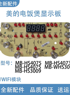 美的电饭煲原厂MB-HS4075 HS4073 HS5075 WHS30C96 显示板 控制板