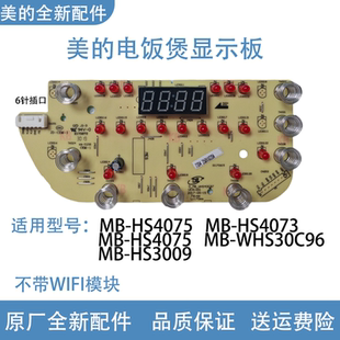HS4073 HS4075 HS5075 WHS30C96 控制板 美 显示板 电饭煲原厂MB