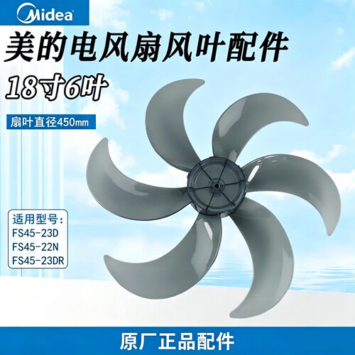 原厂美的18寸电风扇风叶FS45-23D/FS45-23DR/FS45-22N扇叶6片叶