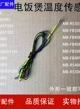 美的电饭煲上盖温度传感器MB-WFS4018/RS4057/40EASY201温控器