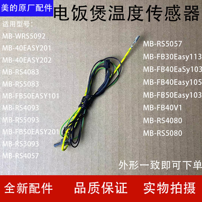美的电饭煲上盖温度传感器MB-WFS4018/RS4057/40EASY201温控器