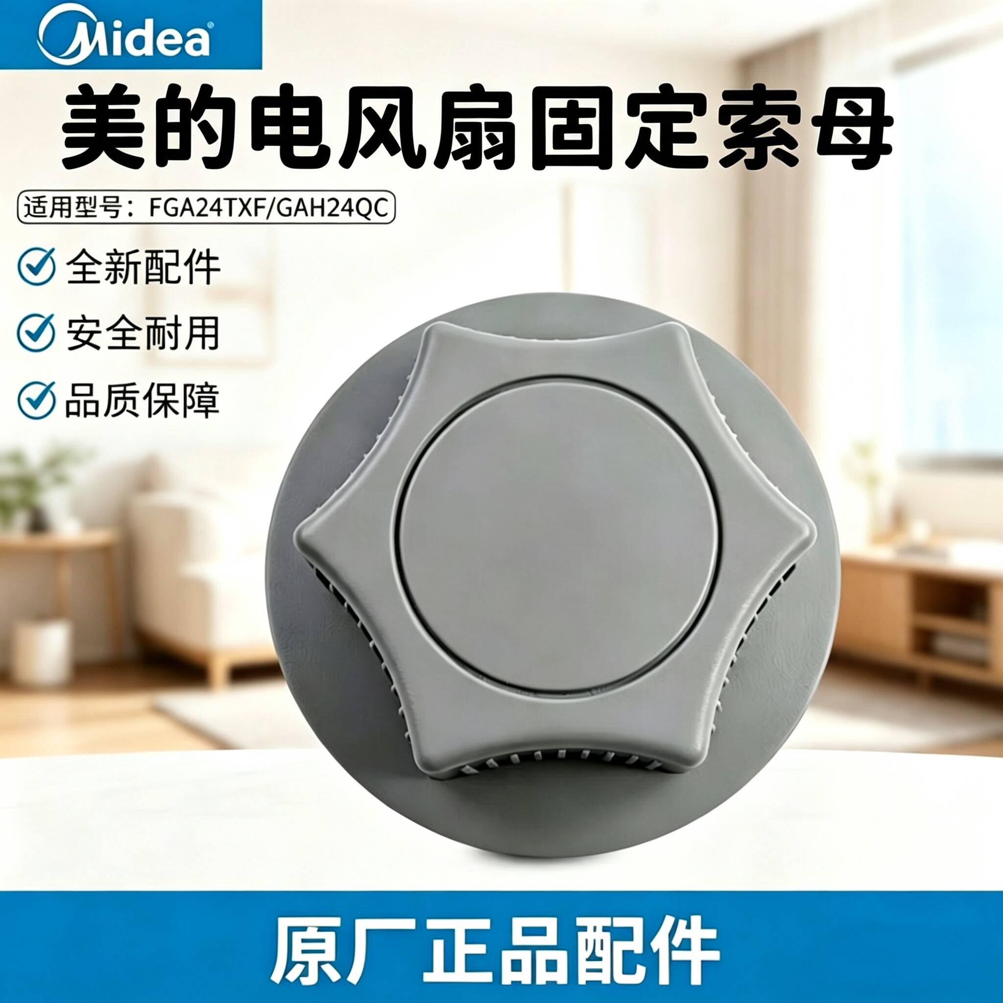 原厂美的循环扇FGA24TS/24TQ/25SCY/24SF/FGD24TVC底座紧固索母图片