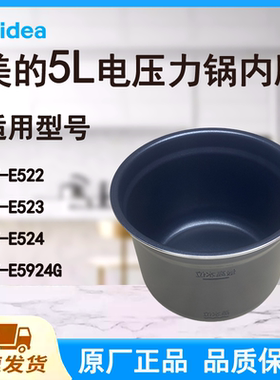 适配美的电压力锅内胆锅5L升原厂E522/523/524/E5924G食品级不粘