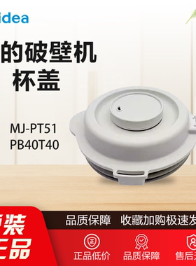 原装美的破壁机杯盖配件MJ-PT51/PB40T40杯盖组件上盖顶盖子全新