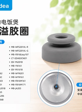 原厂美的电饭煲1.6L升密封胶座胶套FS163/MB-FD162/MB-YN161胶套