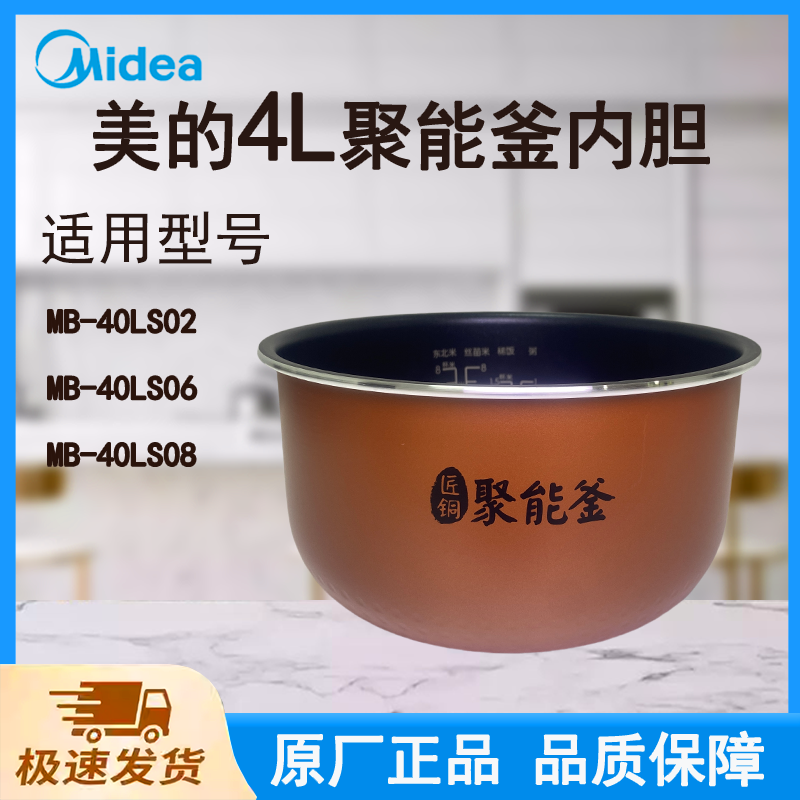 适用美的电饭煲内胆锅40LS02/40LS06/40LS08原厂匠铜聚能釜4L升