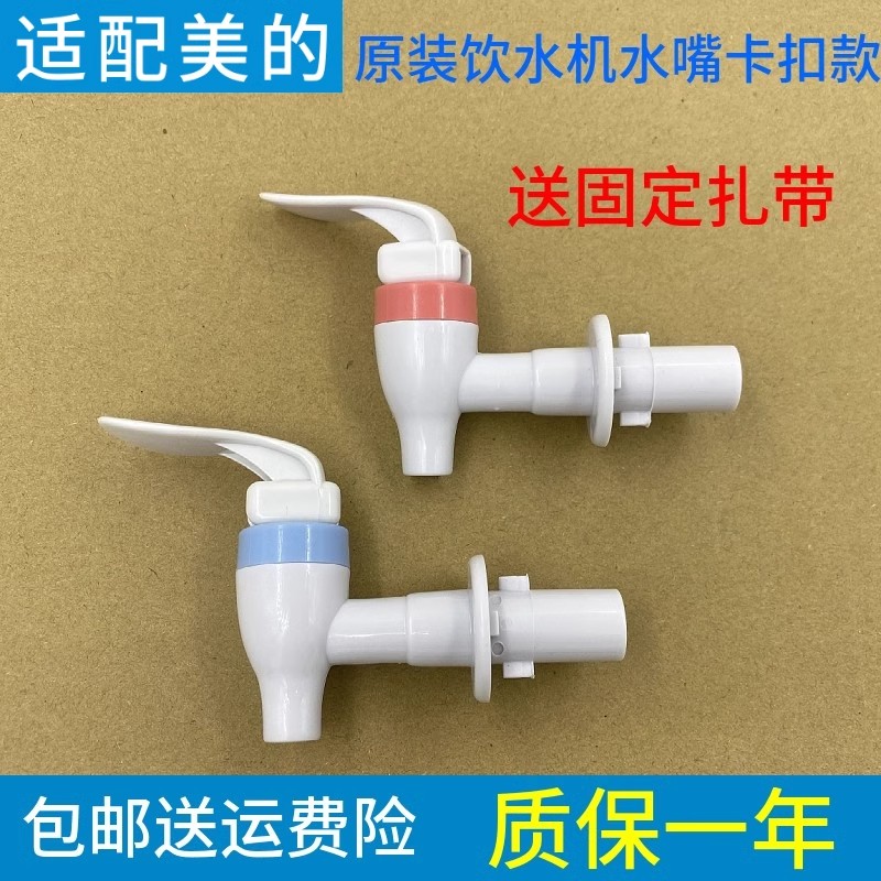 适配美的饮水机配件水咀卡扣水龙头MYL718S-X冷热出水嘴MYR718S-X