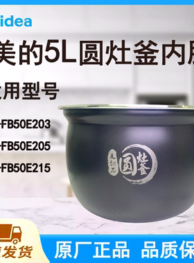 适配美的电饭煲内胆锅5L升FB50E203\205\215原厂麦饭石圆灶釜不粘