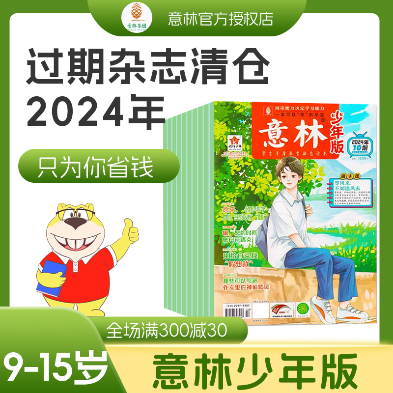 意林少年版2024小学生版杂志订阅15周年过刊订阅儿童23小国学青少年文学课外阅读过期杂志清仓书官方旗舰店初中生作文素材合订本