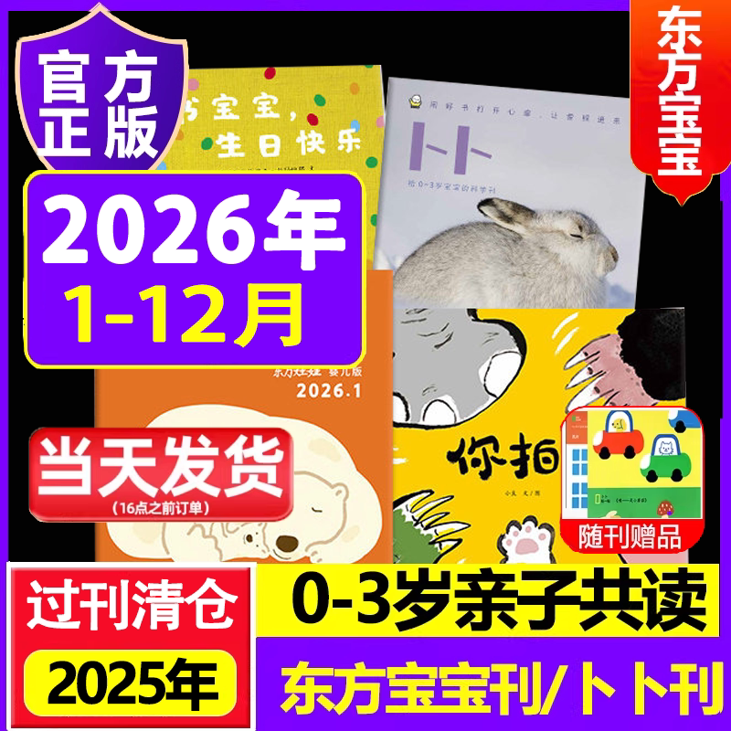 东方宝宝2026年2025宝宝刊+卜卜刊2025年任选 智力/绘本/玩创意卜卜刊东方娃娃0-4岁婴儿早教启蒙亲子非过期刊图片