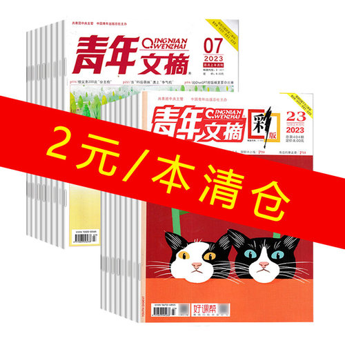 青年文摘杂志2023年过刊清仓