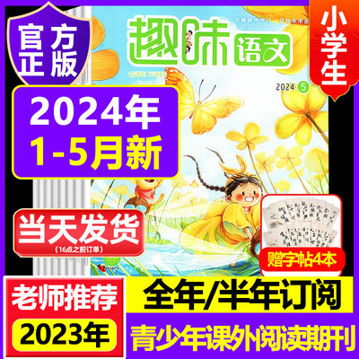 【全年订阅】趣味语文2024年