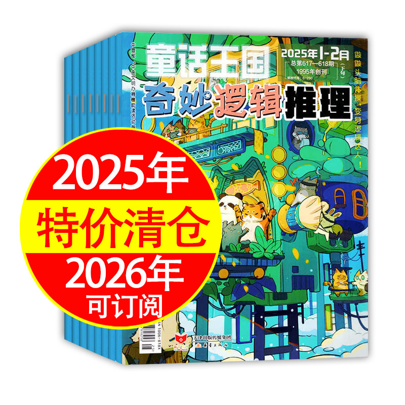 奇妙逻辑推理202620252024年过刊童话王国头脑风暴逻辑提升特价清仓可订阅思维推理高质量思维逻辑推理思维训练超高性价比,书籍/杂志/报纸,期刊杂志,淘宝优惠券,粉丝福利购,淘宝优惠卷