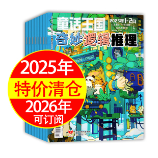 奇妙逻辑推理202620252024年过刊童话王国头脑风暴逻辑提升特价 清仓可订阅思维推理高质量思维逻辑推理思维训练超高性价比
