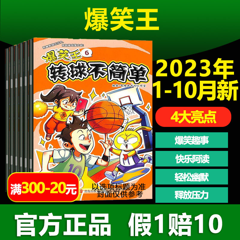 【2023年订阅】爆笑王2022年全年1-12月爆笑王国小学1-6年级爆笑校园 幽默笑话 搞笑趣事漫画杂志高性价比高么？