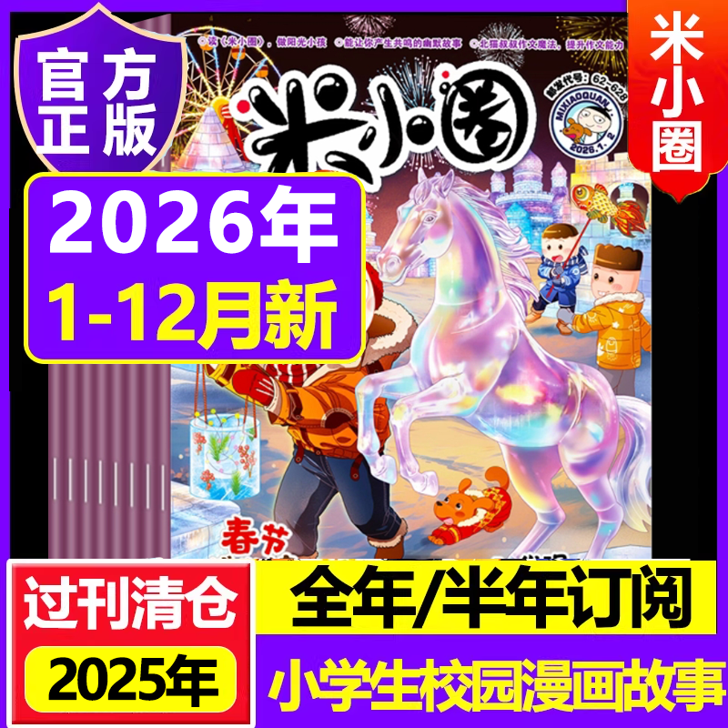 米小圈漫画杂志2026年25年2024年23订阅米小圈上学记杂志 6-12岁畅销文学故事书漫画成语日记全套一二三四五年级小学生脑筋急转弯,书籍/杂志/报纸,期刊杂志,淘宝优惠券,粉丝福利购,淘宝优惠卷