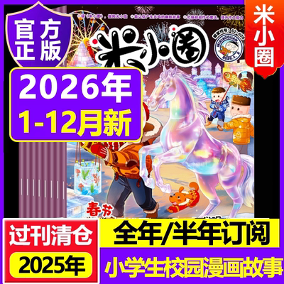 2026年1-12月米小圈杂志