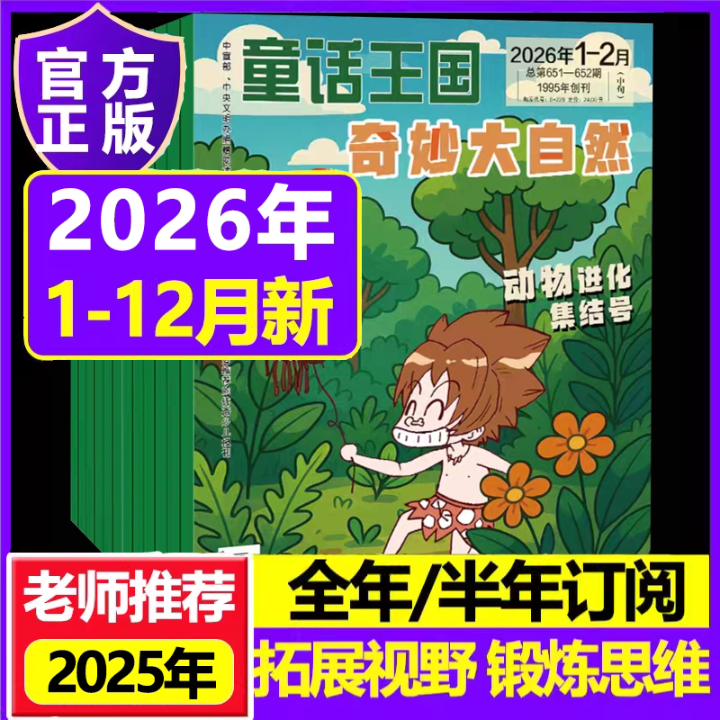 奇妙大自然2026年2025年打包订阅动物进化/爬行动物/哺乳动物/动物生存/全能动物 青少年自然科普百科课外阅读亲近