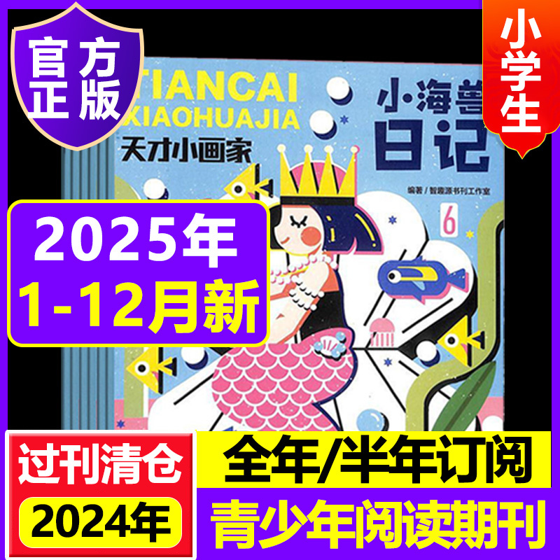 全年订阅天才画家2025年杂志