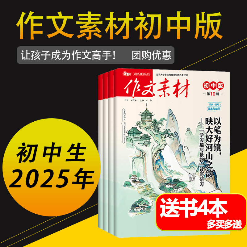 作文素材初中版2025年新版月刊书籍杂志全年/半年订阅同步·读写课本与单元中考中学生优秀作文精选考场作文得分点备考中考素材库
