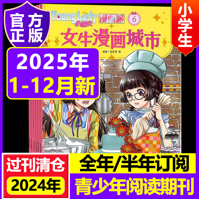 小淑女漫画派2025年全年订阅
