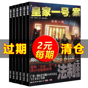 6本包邮法制文萃报杂志合订本随机打包 法律知识要案大案难案刑事案件贪污受贿贩毒卖淫凶杀案侦查报道社会热点新闻政经过期杂志