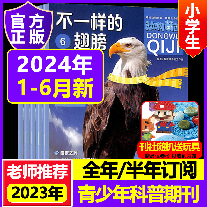 动物奇迹2024年23年订阅 起订月任选 适合于小学1-6年级 神奇的动物 自然科学 智力开发 书籍/杂志/报纸 期刊杂志 原图主图