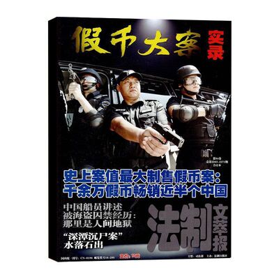法制文萃报第84卷总2263-2271 假币大案实录 法律知识要案大案社会热点新闻期刊清仓