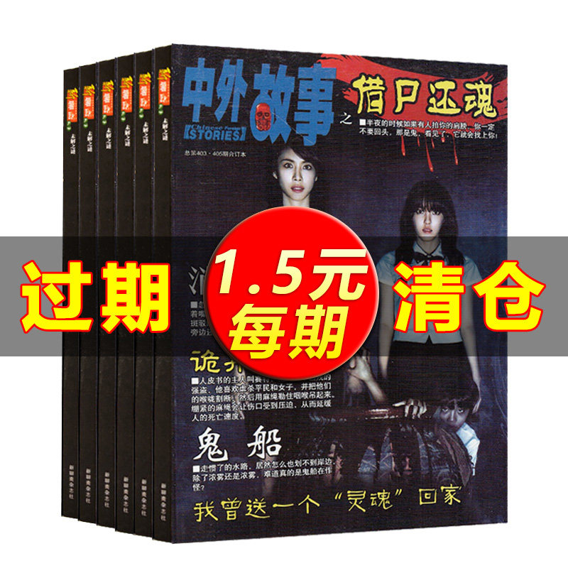 中外故事杂志合订本随机 鬼故事借尸还魂午夜凶铃倩女幽魂惊悚侦探悬疑精品段子幽默笑话休闲娱乐故事期刊