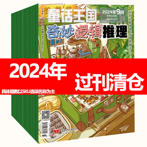 奇妙逻辑推理杂志2024年清仓