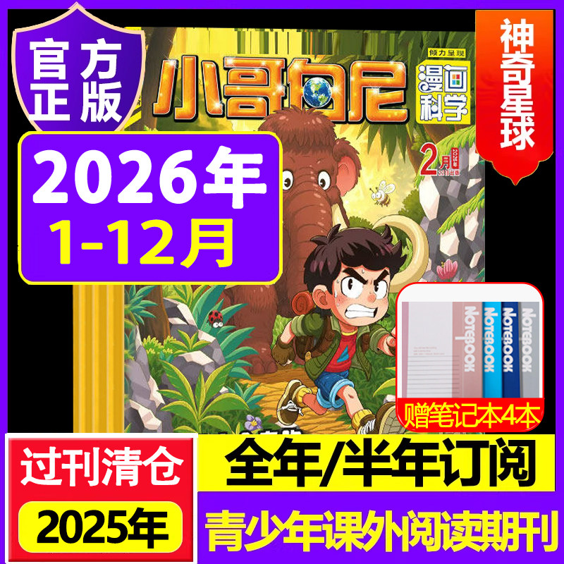 小哥白尼漫画科学（原神奇星球）2026年2025年订阅24年过刊清仓杂志中小学生青少年课外探索发现科普课外画刊思维训练课外读物全套