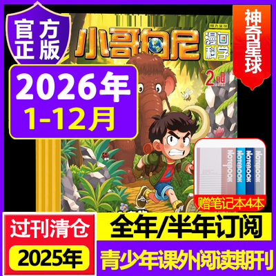 【全年订阅】小哥白尼神奇星球
