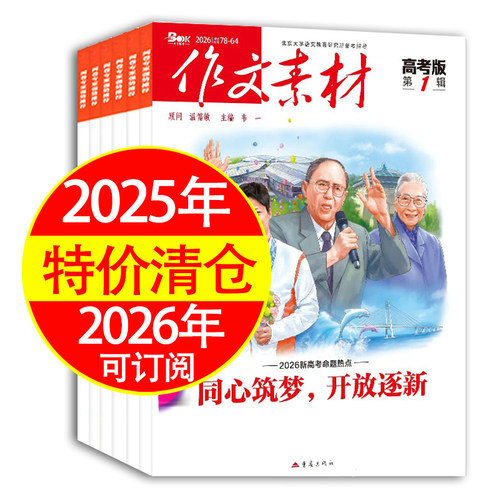 作文素材高考版2025年2026年新杂志期刊高中生备战高考作文聚焦热点精选优秀作文素材积累时文热点解析直击高考可订阅特价清仓热销