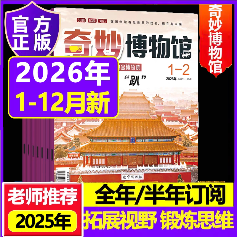 奇妙博物馆2026年2025年世界博物馆奇妙之旅2024青少年科普百科探秘博物少年科学画报期刊杂志书籍