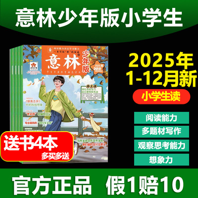意林少年版2025杂志意林小学生版官方旗舰店作文素材合订本励志初中生校园读本三四五六年级课外阅读国学科学新知读者官方旗舰店
