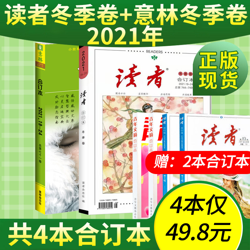 【共4本合订本】读者春季卷合订本杂志2022年+意林春季卷合订本杂志2022年 +送2本青年文摘春夏秋季卷全套期刊杂志作文素材在类目 书籍/杂志/报纸, 期刊杂志中 - 来自Buy2taobao.com提供专业的淘宝代购服务