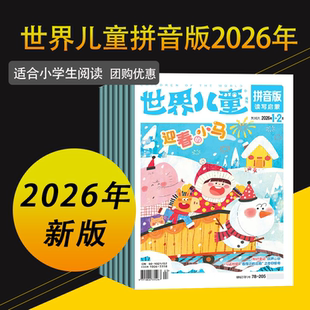 世界儿童拼音版2026年2025年杂志2024年过刊清仓订阅课堂内外小学低年级注音幼小衔接语文启蒙小学一二年级低年级启蒙认知早教期刊