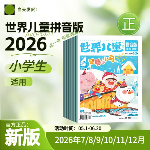 世界儿童拼音版2026年杂志小学生注音版课堂内外低年级注音一二年级读写启蒙认知早教阅读非过刊启蒙认知早教婴幼儿画报