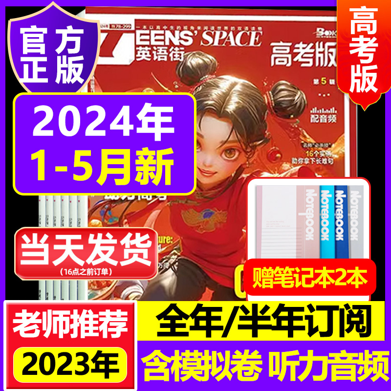 英语街高考版2024年23年1-12月高中版学生高考双语学习原版中英双语英语街大学版课堂内外课外教辅作文素材阅读-封面