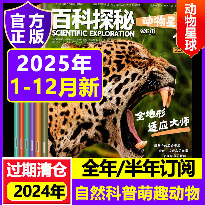 百科探秘动物星球杂志2024