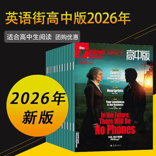英语街高中版2026年2025英语街高考版英语街2024杂志订阅外刊中英双语适合高中生阅读高一高二高三疯狂英语听力模拟试题英语作文