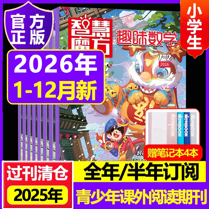 趣味数学杂志2026年2025年订阅2024年过刊清仓8-12岁青少年儿童逻辑思维奥数训练课外学习培养小哥白尼杂志社非过期刊