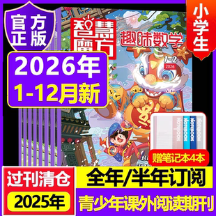 趣味数学杂志2026年2025年订阅2024年过刊清仓8-12岁青少年儿童逻辑思维奥数训练课外学习培养小哥白尼杂志社非过期刊