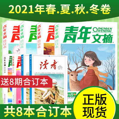 【共8本】青年文摘合订本2021年65/66/67/68卷+送4本合订本中学生课外阅读励志读本青少年读者感悟生活校园文学期刊杂志