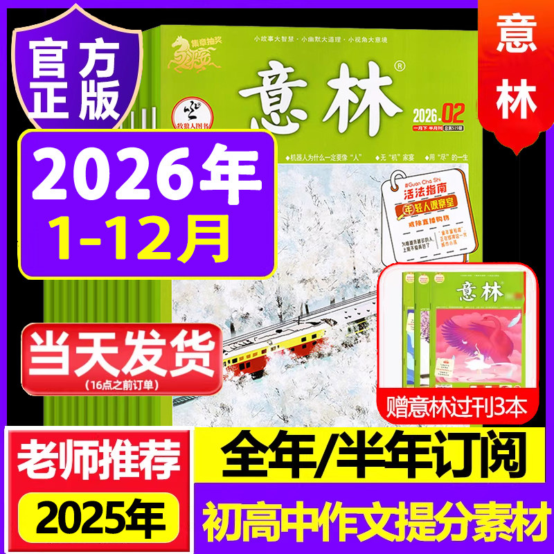 意林2026年2025初中生高中生2024意林杂志周年纪念书意林作文素材意林体作文素材大全合订本官方旗舰店体儿童文学书金作文,书籍/杂志/报纸,期刊杂志,淘宝优惠券,粉丝福利购,淘宝优惠卷